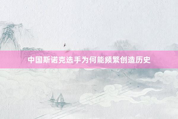 中国斯诺克选手为何能频繁创造历史