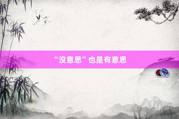 “没意思”也是有意思
