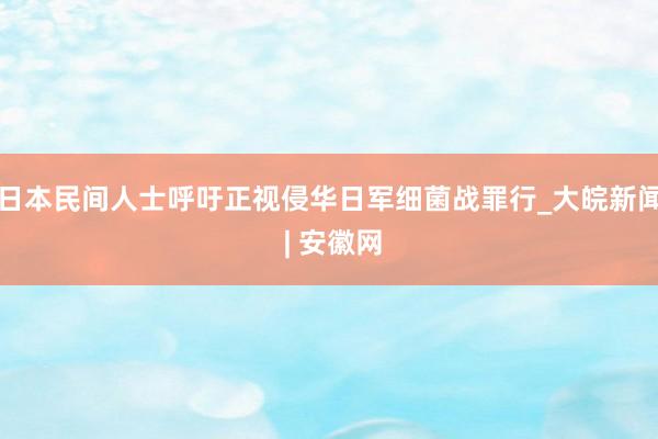 日本民间人士呼吁正视侵华日军细菌战罪行_大皖新闻 | 安徽网