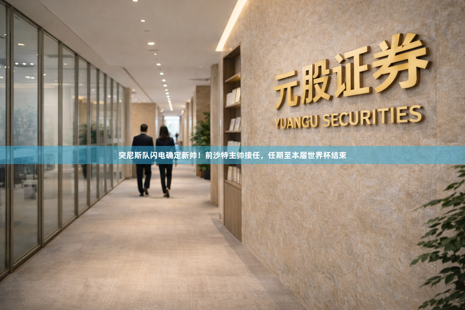 突尼斯队闪电确定新帅！前沙特主帅接任，任期至本届世界杯结束