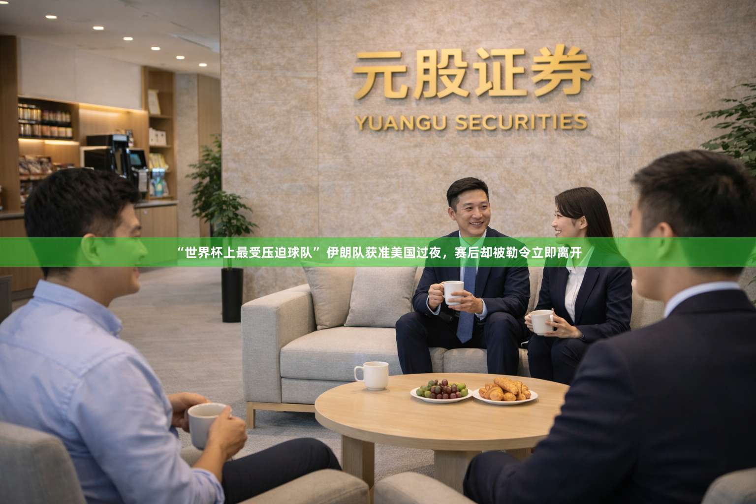 “世界杯上最受压迫球队” 伊朗队获准美国过夜，赛后却被勒令立即离开