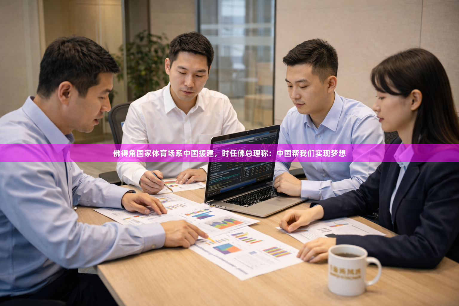 佛得角国家体育场系中国援建，时任佛总理称：中国帮我们实现梦想