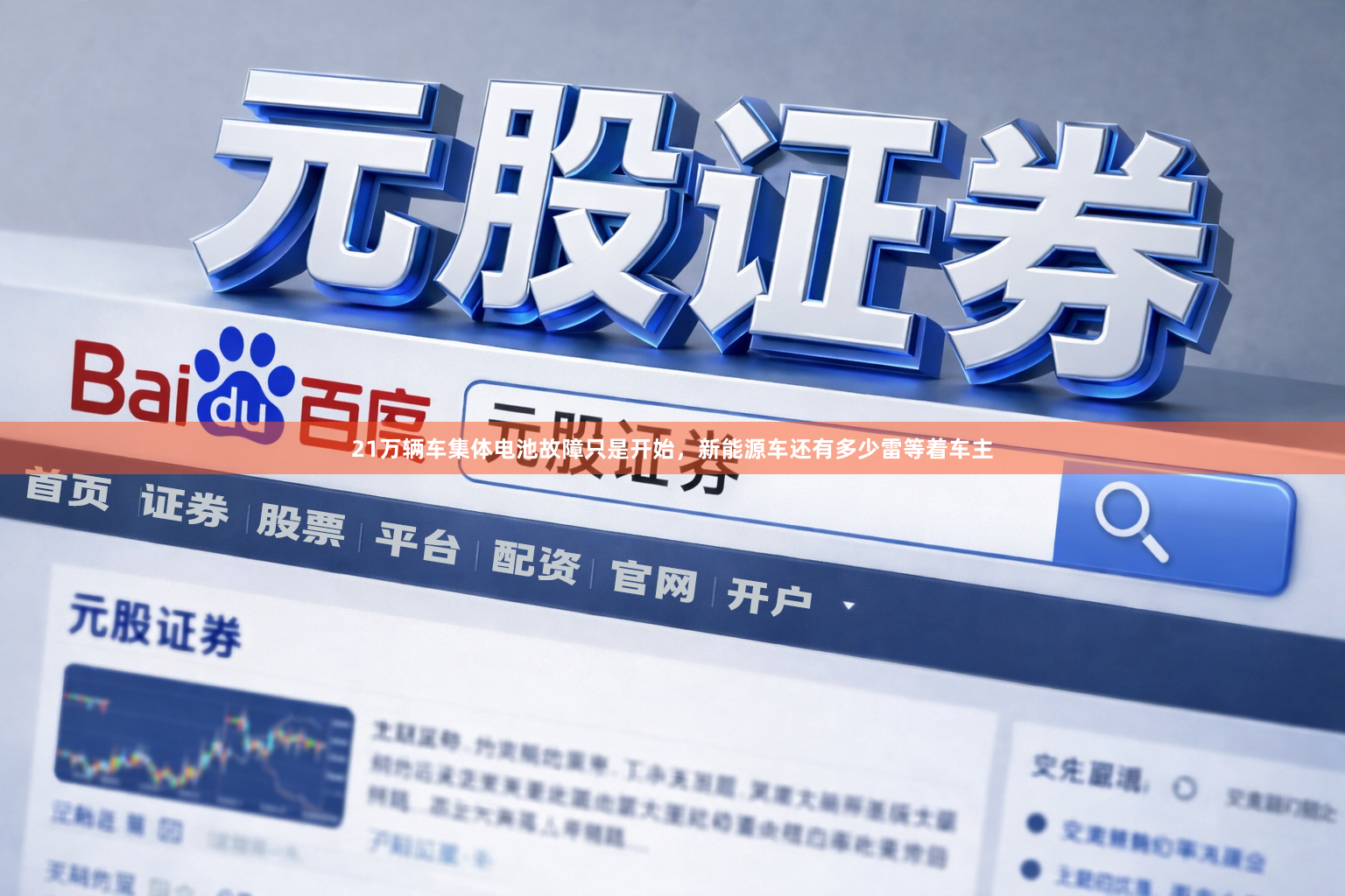 21万辆车集体电池故障只是开始，新能源车还有多少雷等着车主