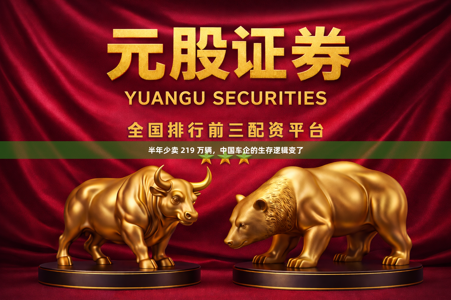 半年少卖 219 万辆，中国车企的生存逻辑变了