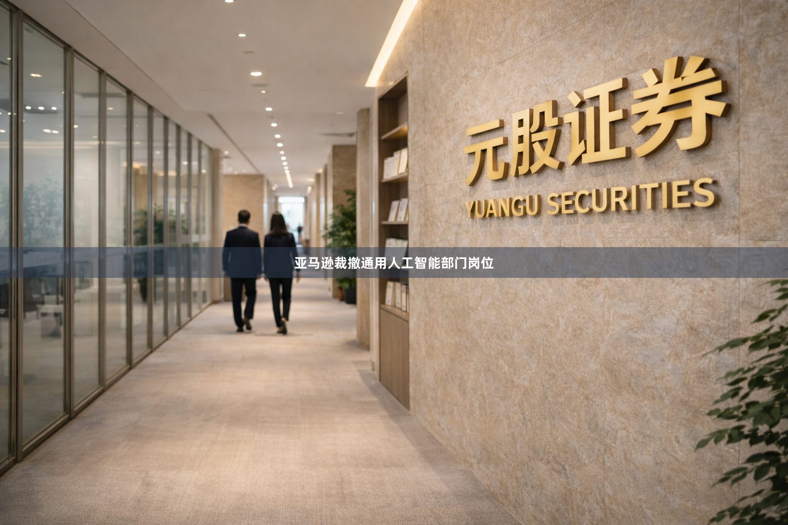 亚马逊裁撤通用人工智能部门岗位