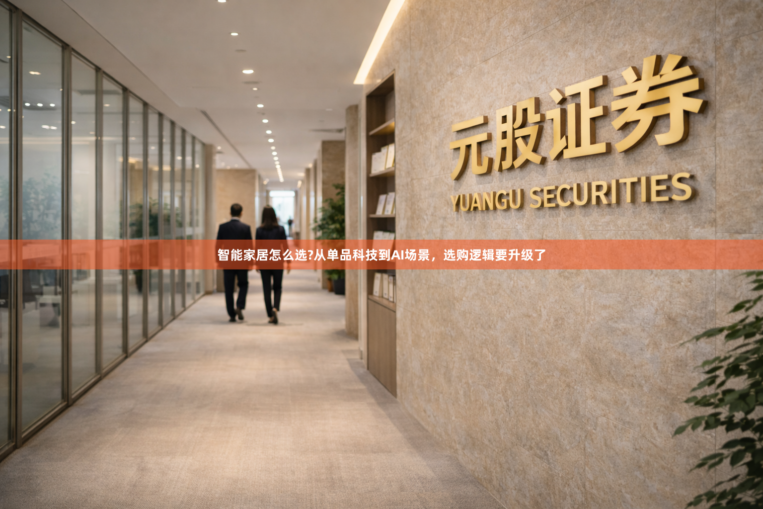 智能家居怎么选?从单品科技到AI场景，选购逻辑要升级了