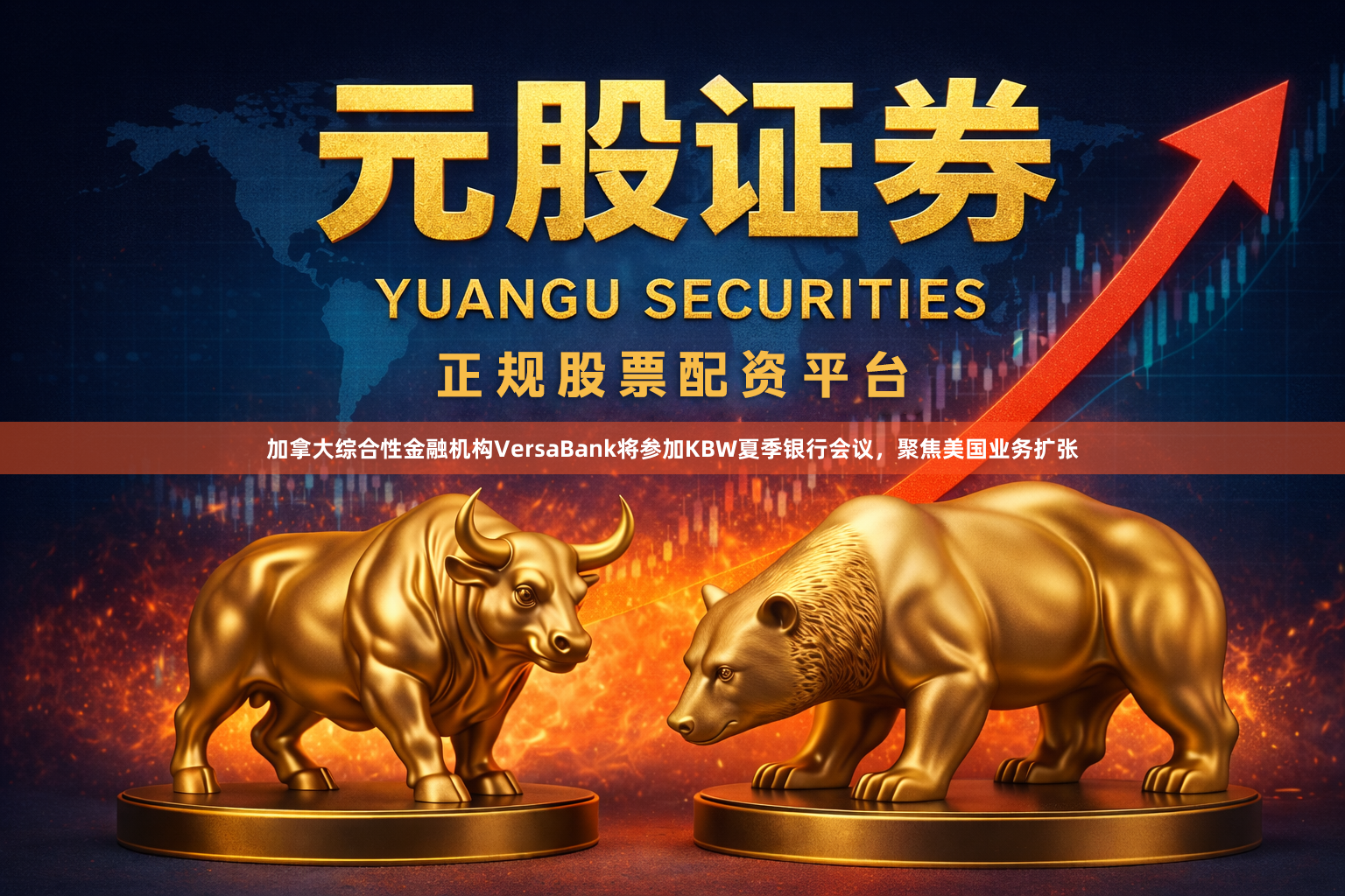 加拿大综合性金融机构VersaBank将参加KBW夏季银行会议，聚焦美国业务扩张