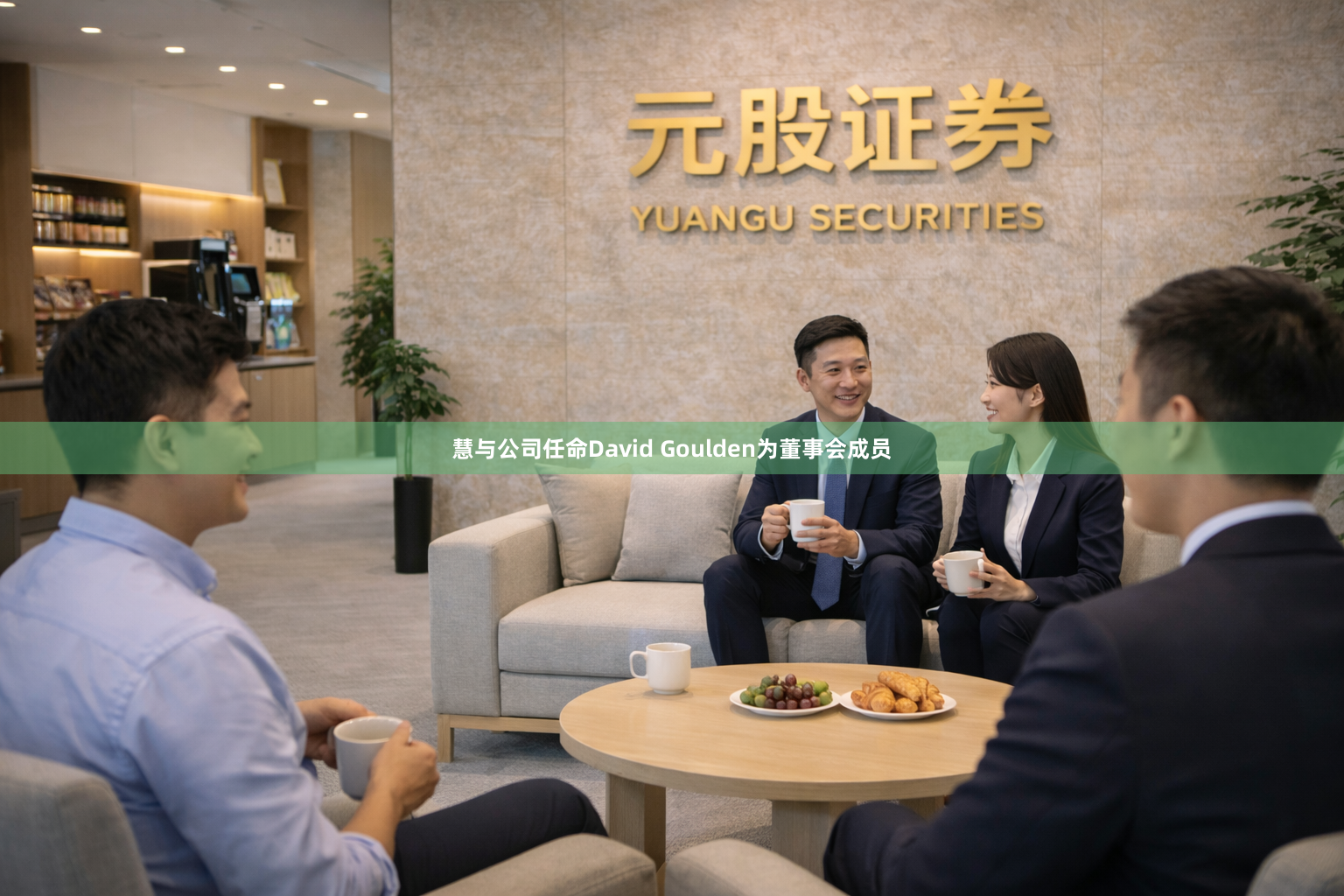 慧与公司任命David Goulden为董事会成员