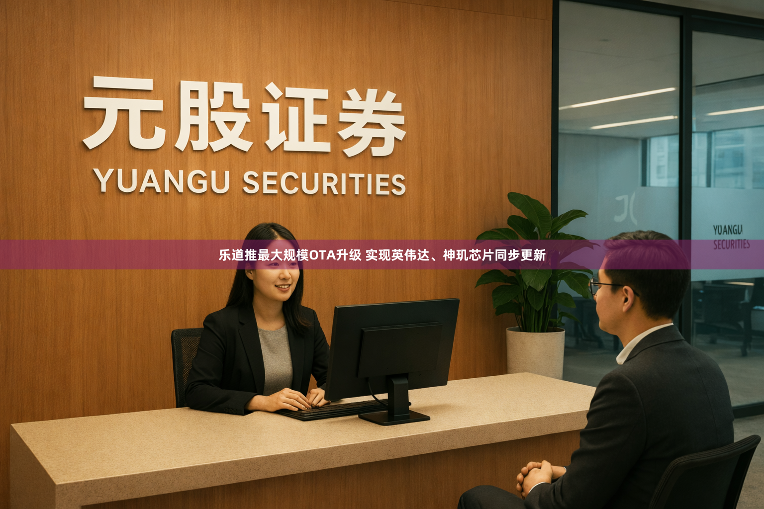 乐道推最大规模OTA升级 实现英伟达、神玑芯片同步更新