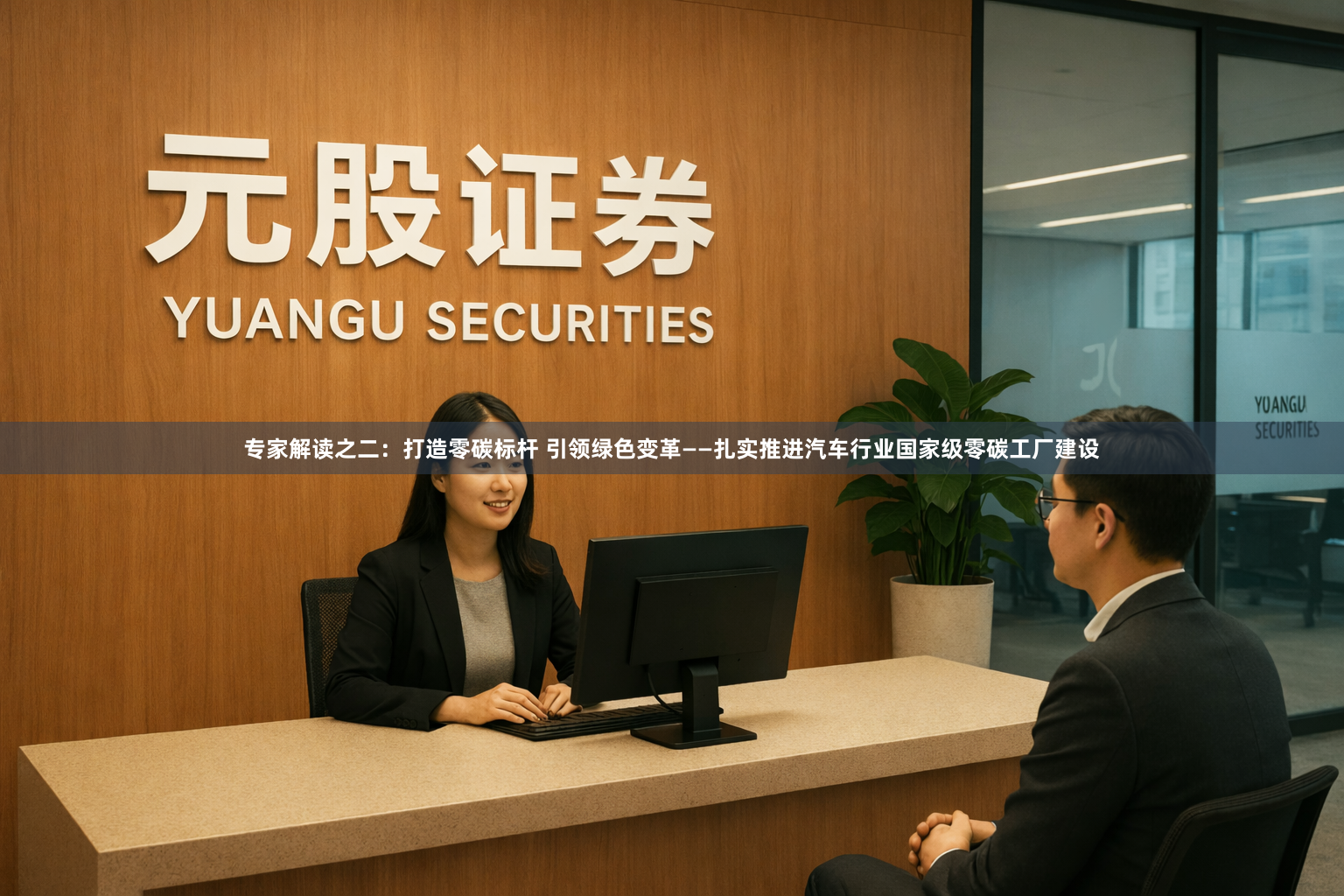 专家解读之二：打造零碳标杆 引领绿色变革——扎实推进汽车行业国家级零碳工厂建设
