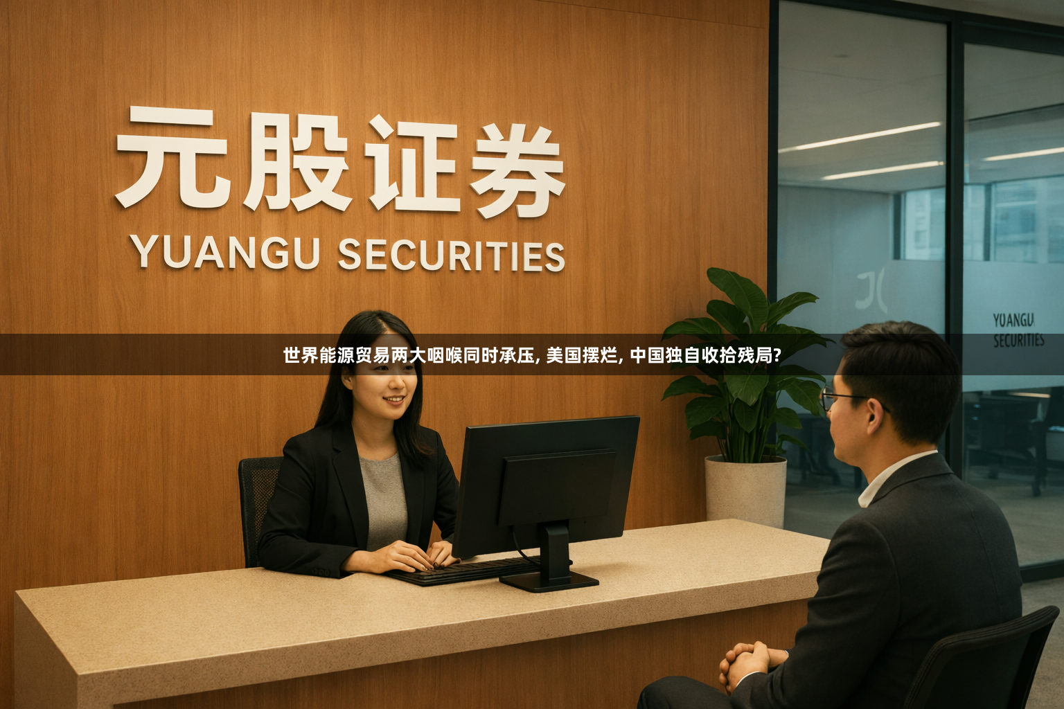 世界能源贸易两大咽喉同时承压, 美国摆烂, 中国独自收拾残局?