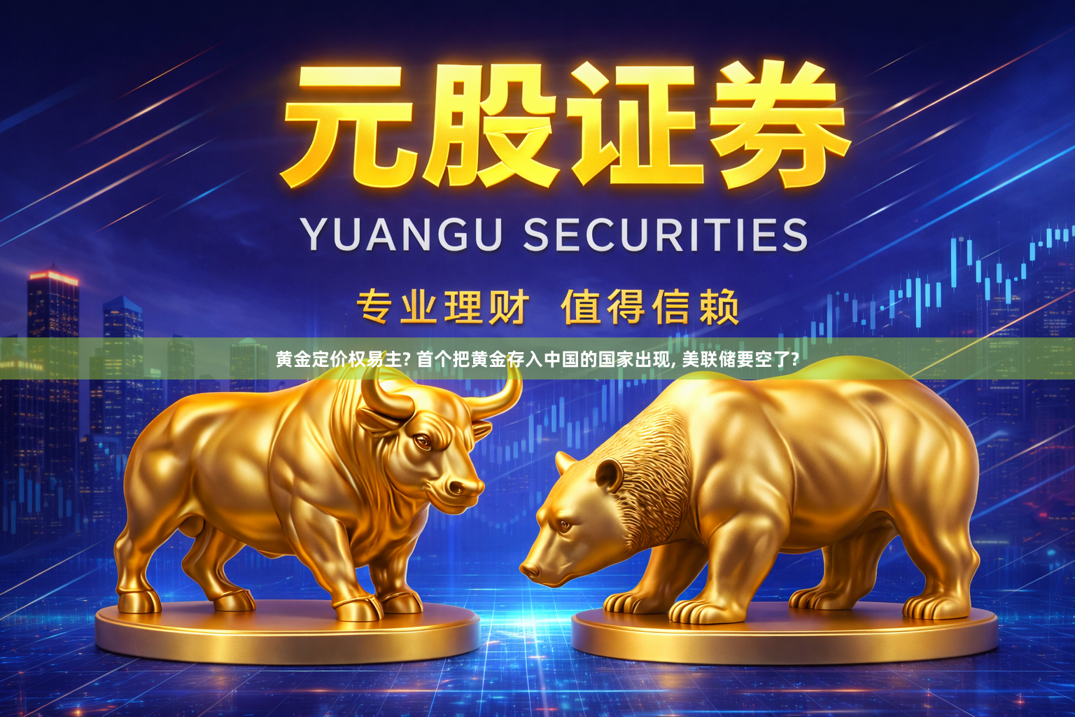 黄金定价权易主? 首个把黄金存入中国的国家出现, 美联储要空了?