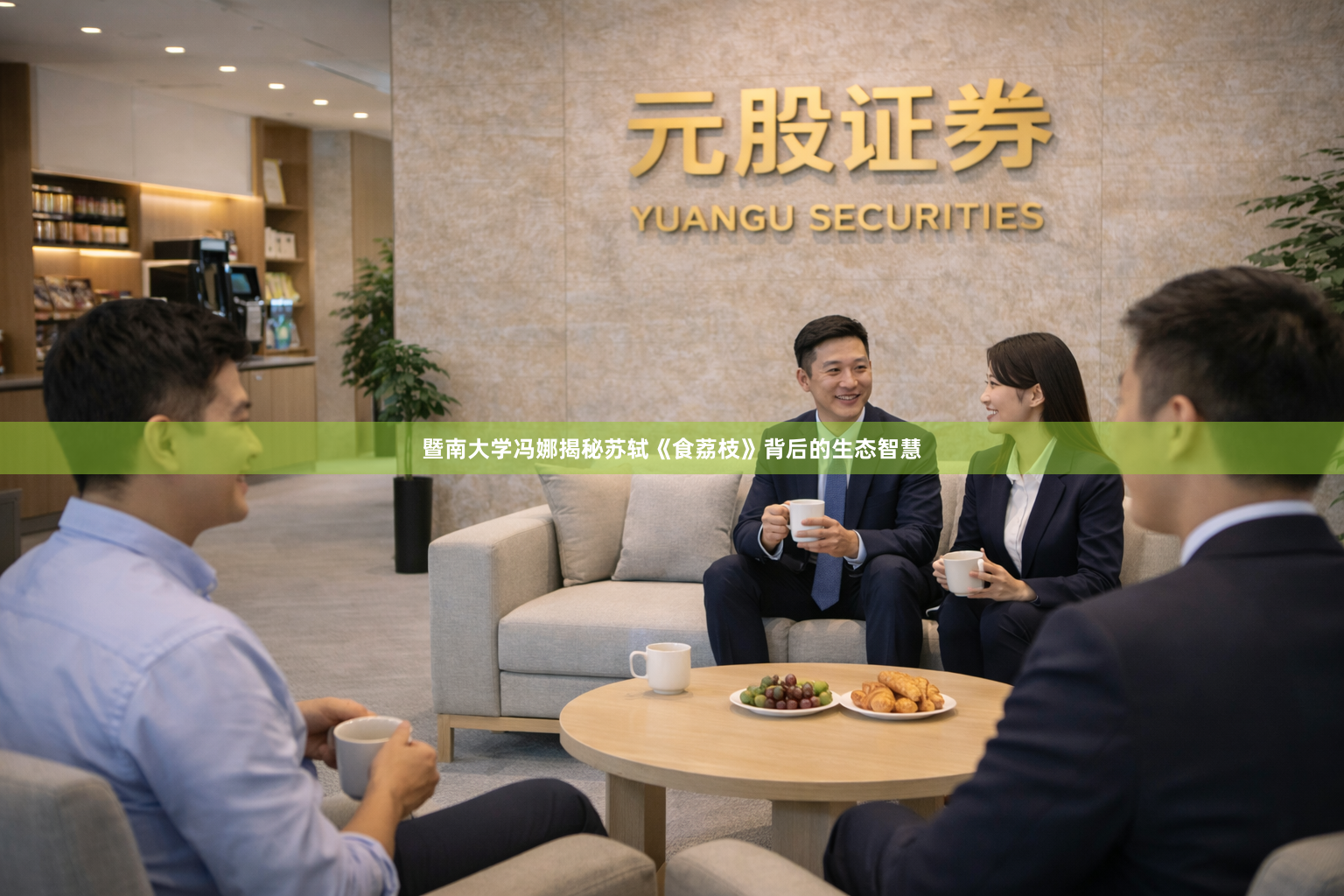 暨南大学冯娜揭秘苏轼《食荔枝》背后的生态智慧