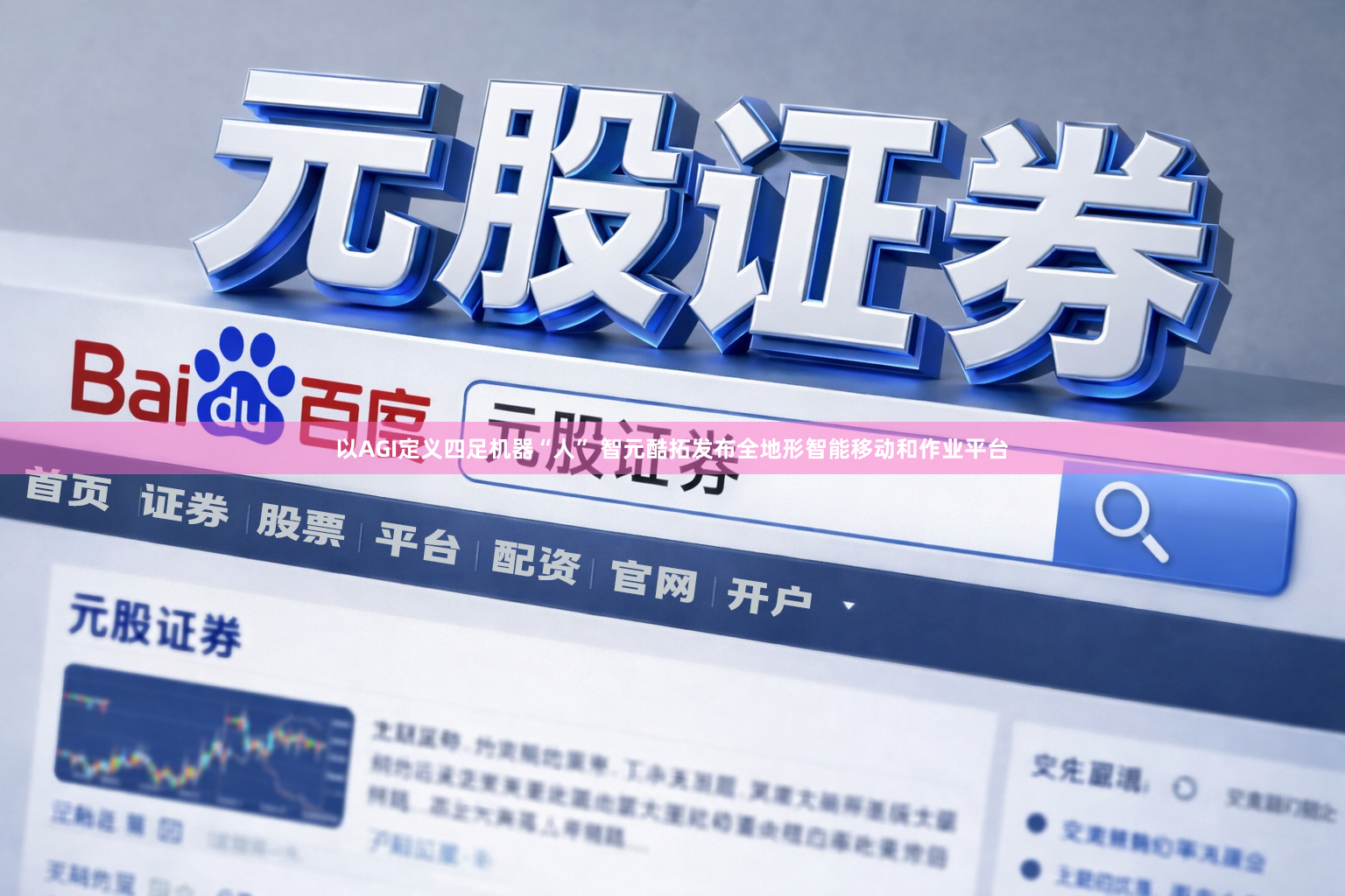 以AGI定义四足机器“人” 智元酷拓发布全地形智能移动和作业平台