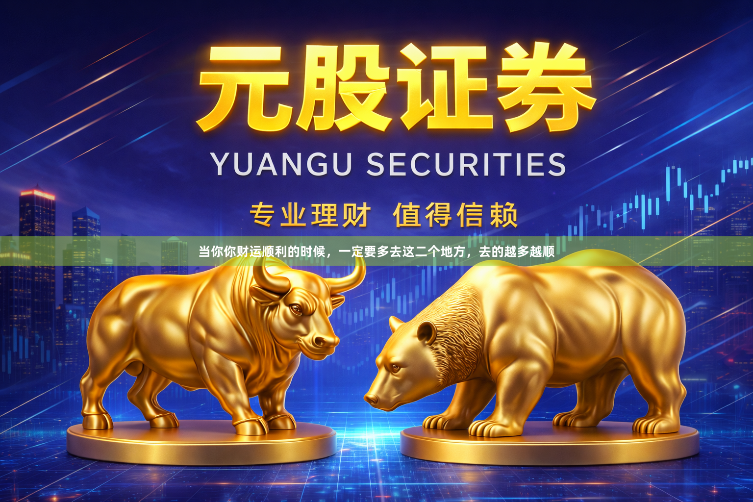 当你你财运顺利的时候，一定要多去这二个地方，去的越多越顺