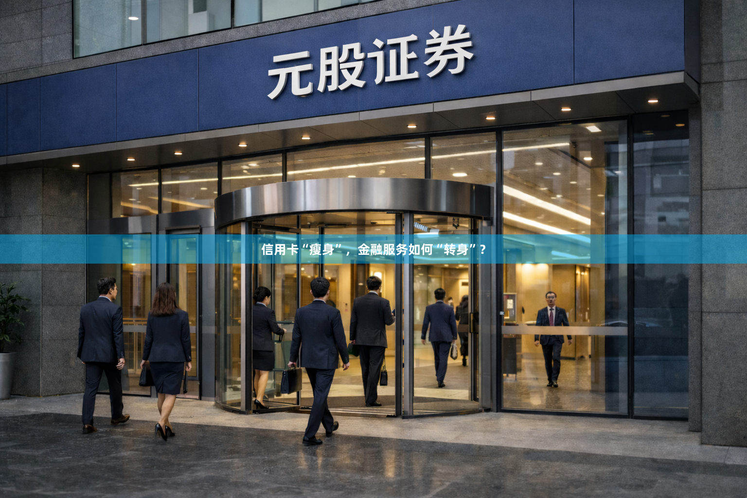 信用卡“瘦身”，金融服务如何“转身”？