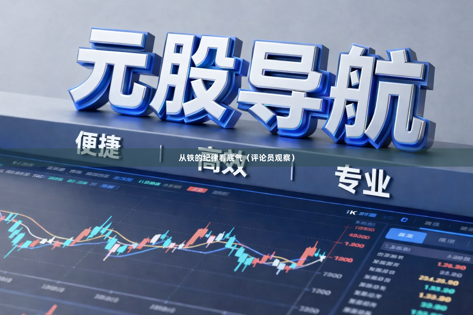 从铁的纪律看底气（评论员观察）