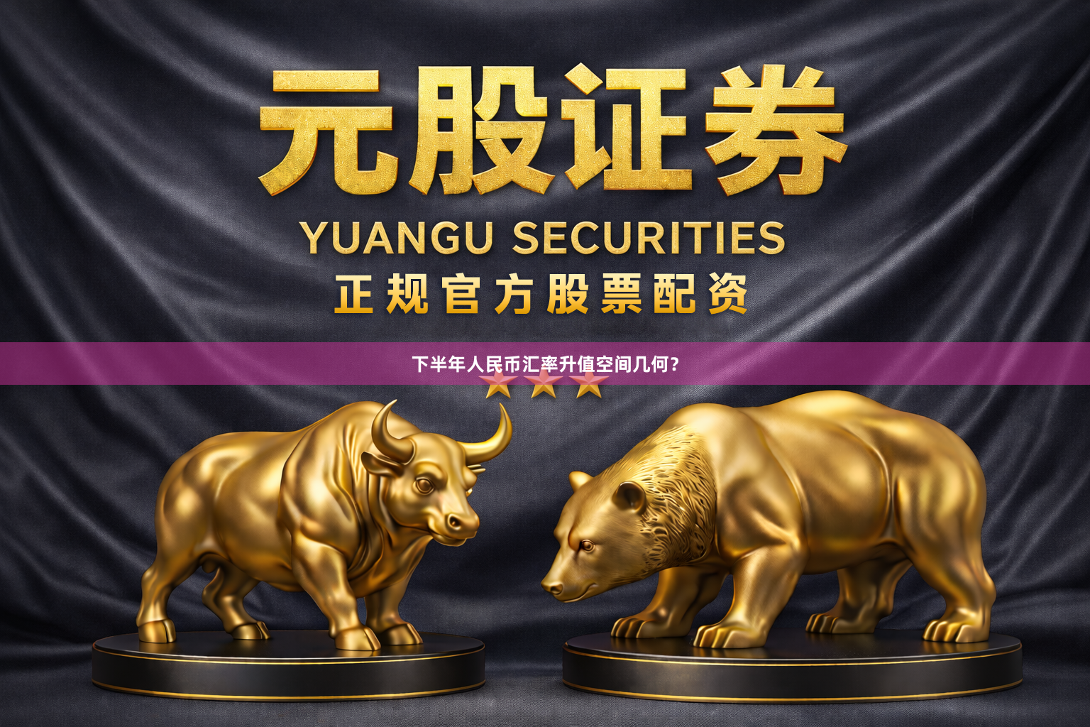 下半年人民币汇率升值空间几何？