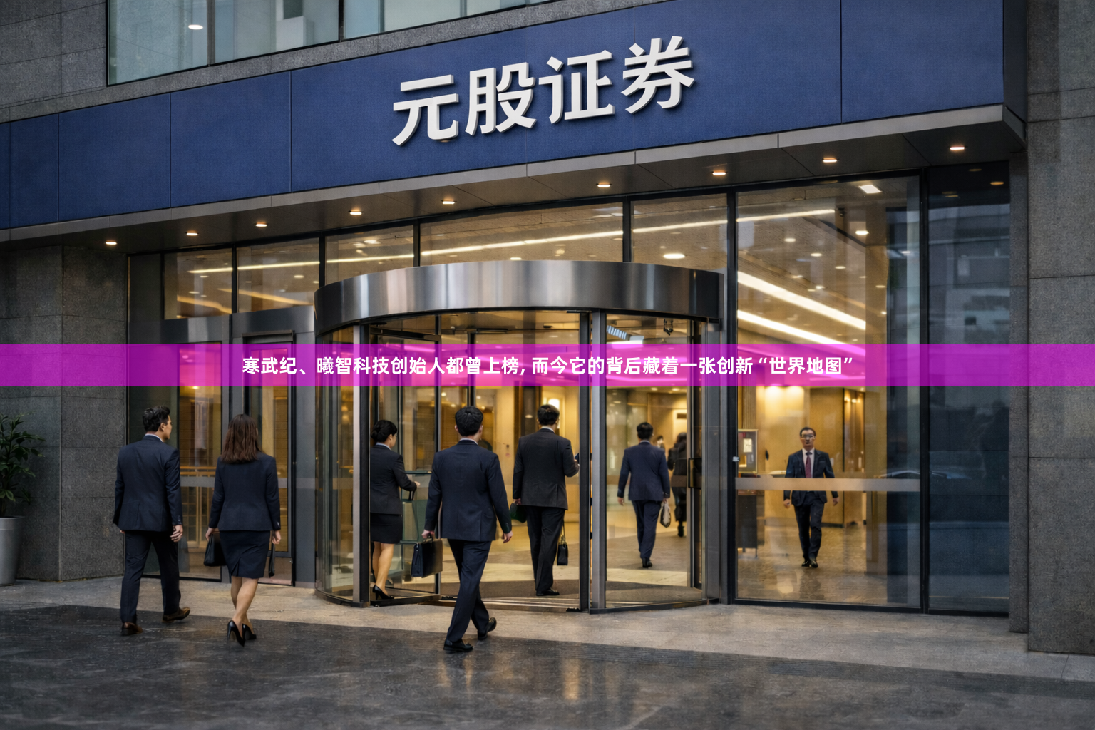 寒武纪、曦智科技创始人都曾上榜, 而今它的背后藏着一张创新“世界地图”