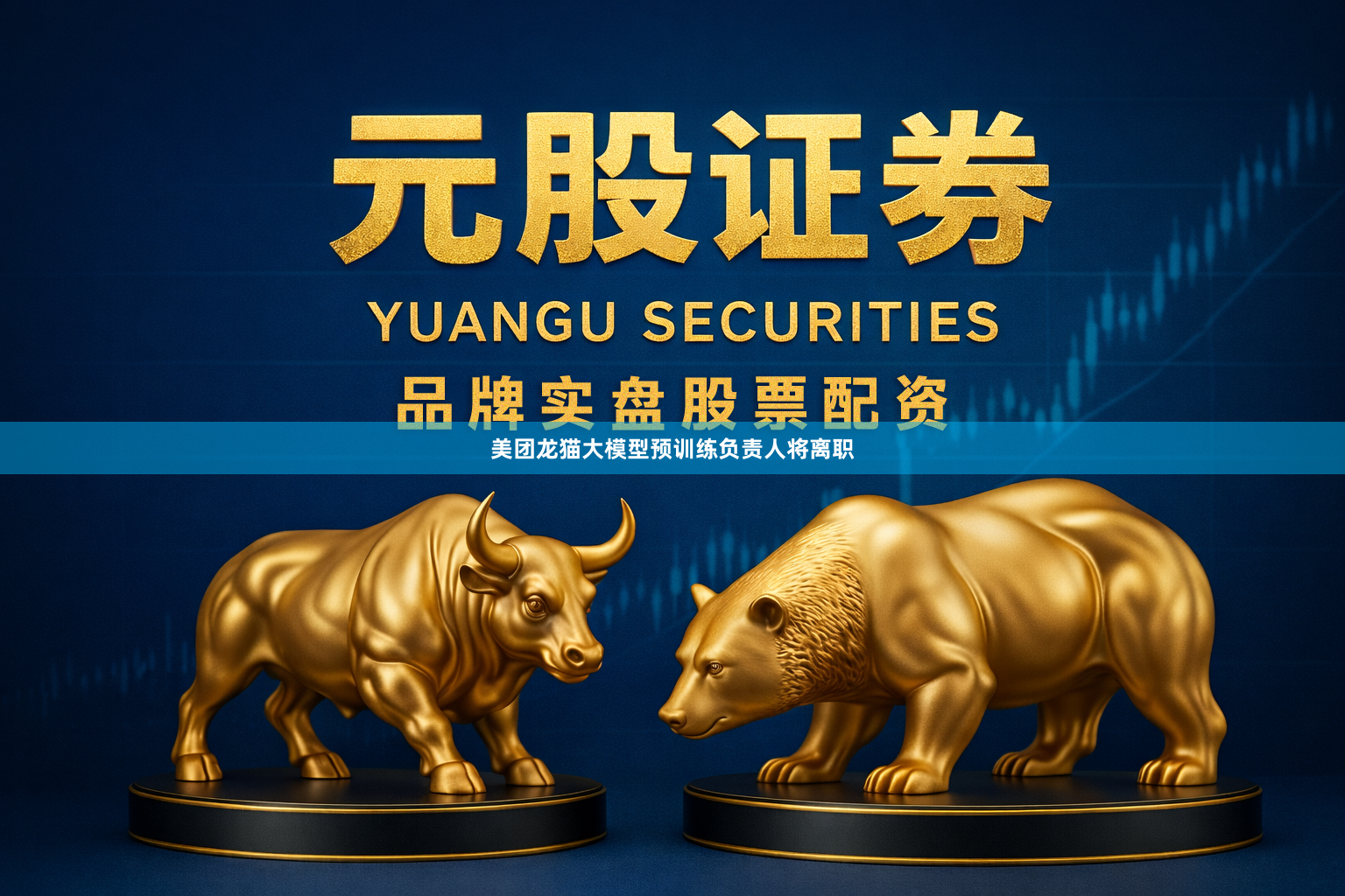 美团龙猫大模型预训练负责人将离职