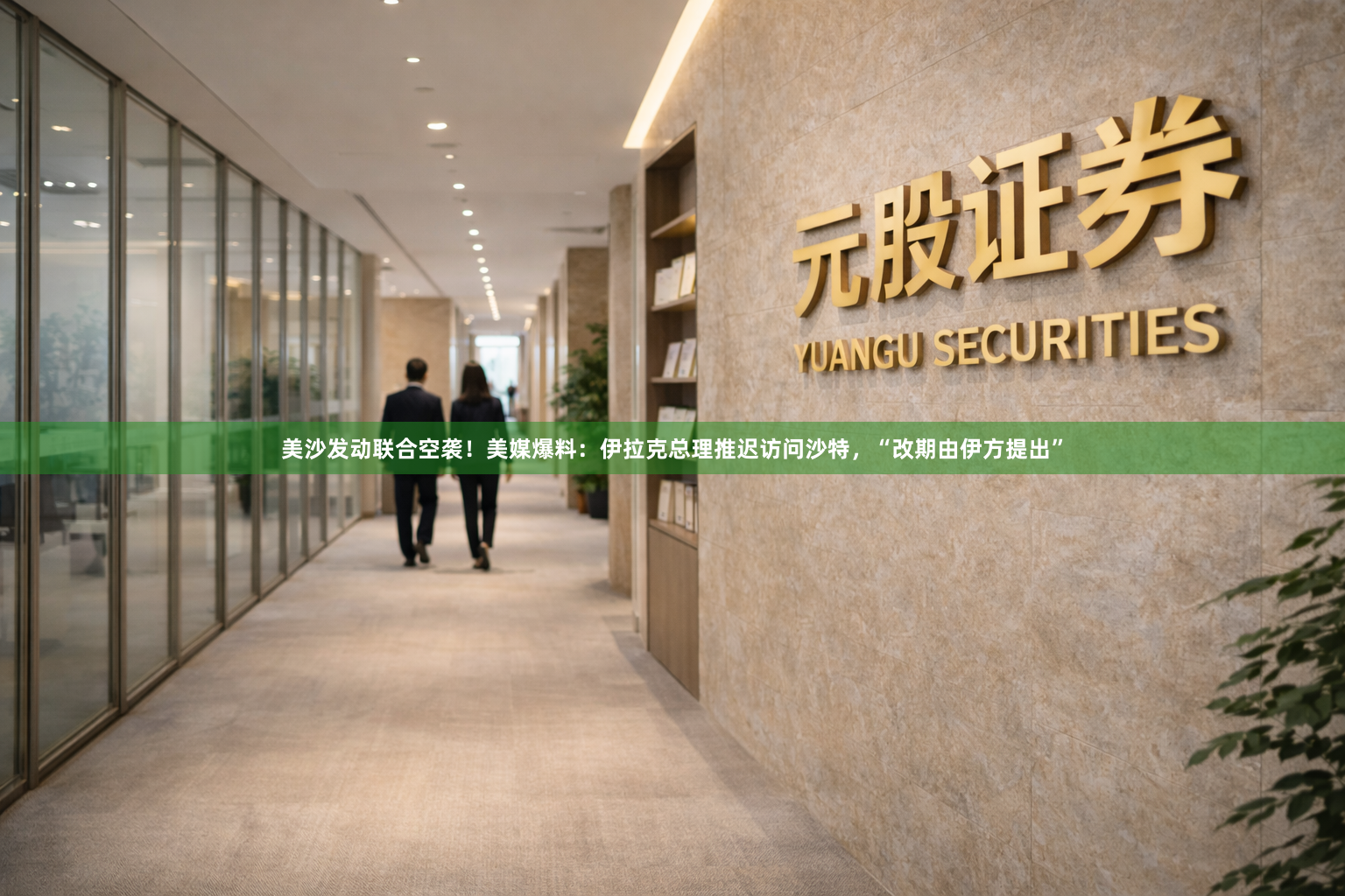 美沙发动联合空袭!美媒爆料:伊拉克总理推迟访问沙特,“改期由伊方提出”