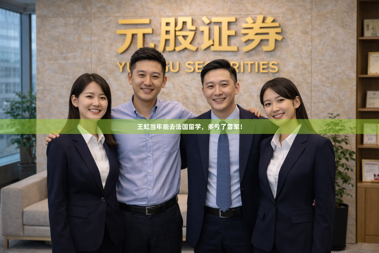 王虹当年能去法国留学，多亏了雷军！