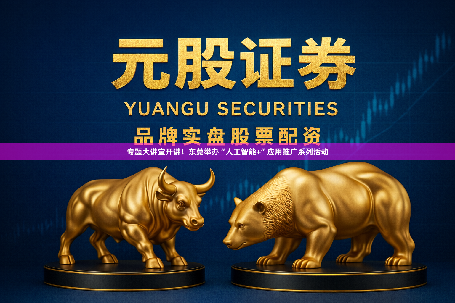 专题大讲堂开讲！东莞举办“人工智能+”应用推广系列活动