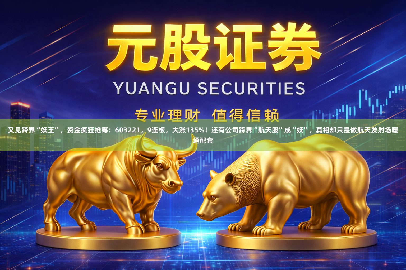 又见跨界“妖王”,资金疯狂抢筹:603221,9连板,大涨135%!还有公司跨界“航天股”成“妖”,真相却只是做航天发射场暖通配套
