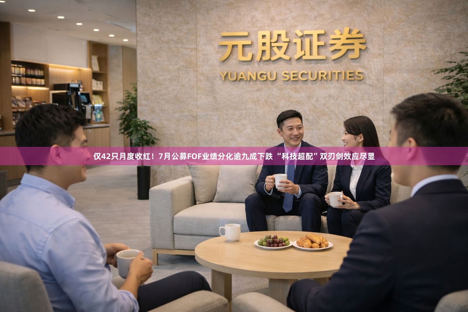 仅42只月度收红！7月公募FOF业绩分化逾九成下跌 “科技超配”双刃剑效应尽显
