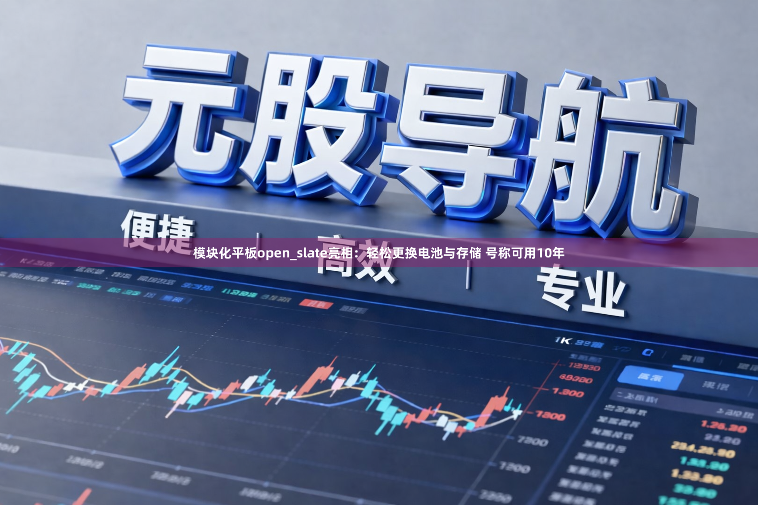 模块化平板open_slate亮相：轻松更换电池与存储 号称可用10年
