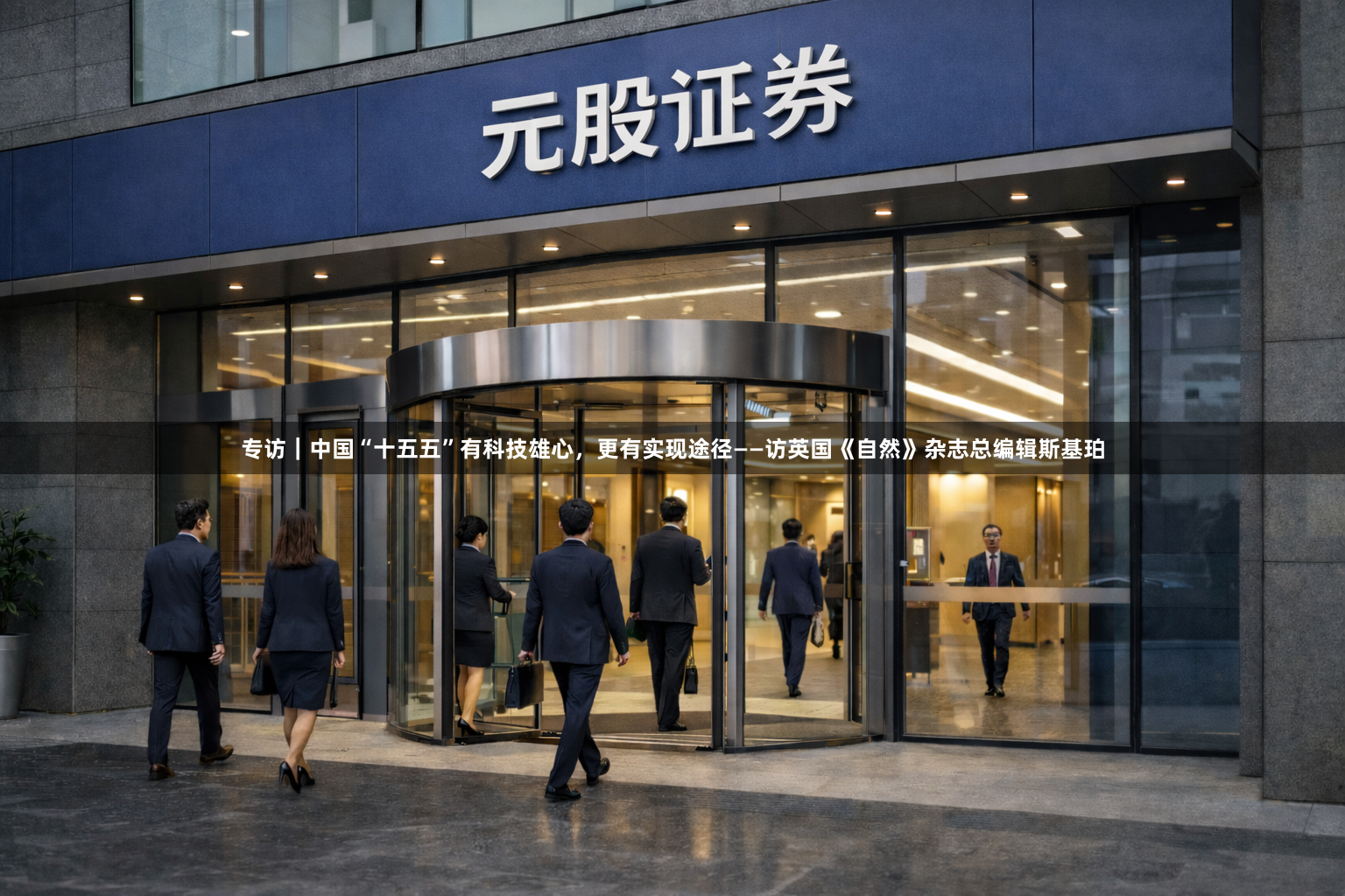 专访｜中国“十五五”有科技雄心，更有实现途径——访英国《自然》杂志总编辑斯基珀