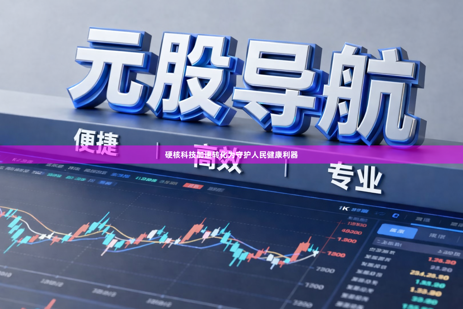 硬核科技加速转化为守护人民健康利器