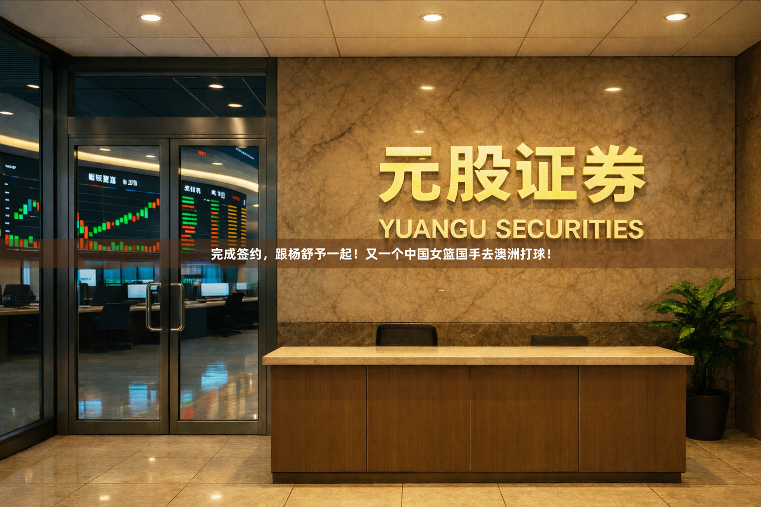 完成签约，跟杨舒予一起！又一个中国女篮国手去澳洲打球！