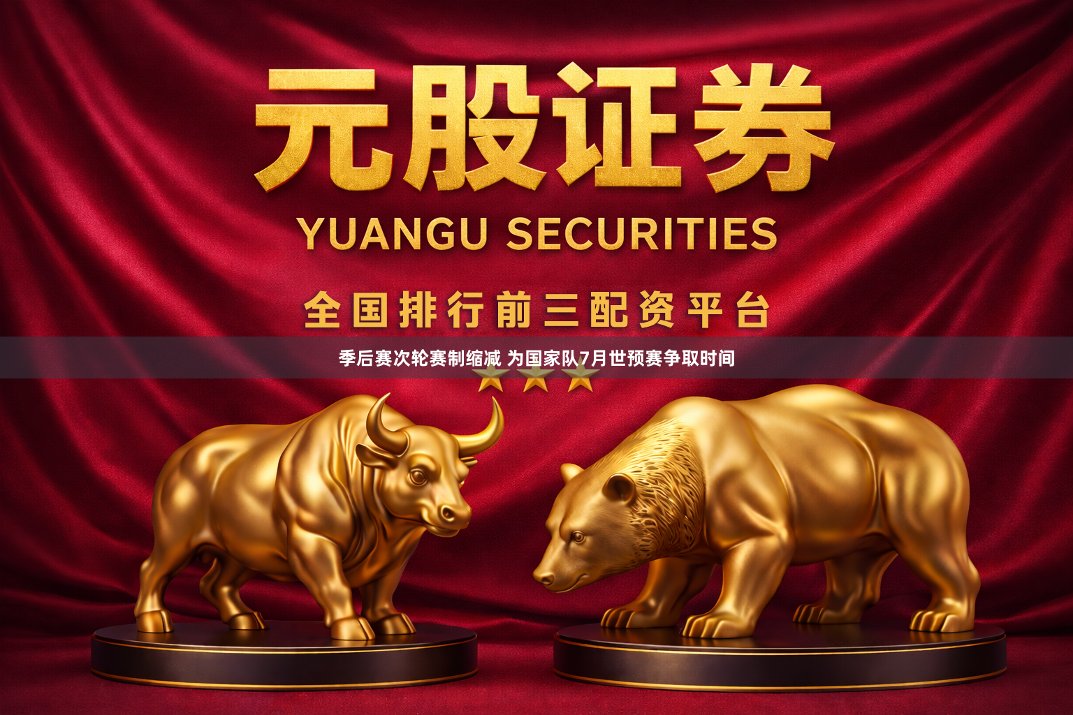 季后赛次轮赛制缩减 为国家队7月世预赛争取时间