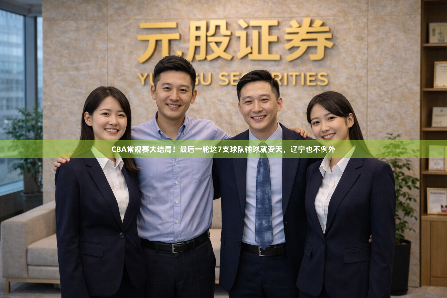CBA常规赛大结局！最后一轮这7支球队输球就变天，辽宁也不例外
