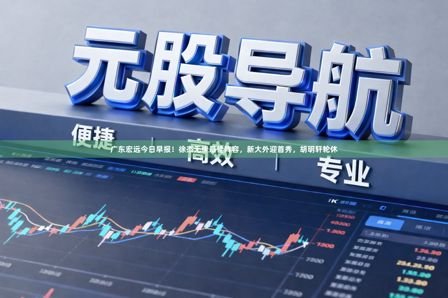 广东宏远今日早报!徐杰无缘最佳阵容,新大外迎首秀,胡明轩轮休