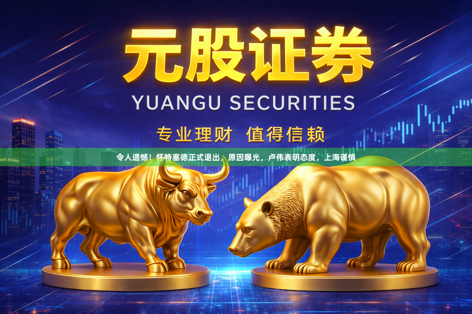 令人遗憾！怀特塞德正式退出，原因曝光，卢伟表明态度，上海谨慎