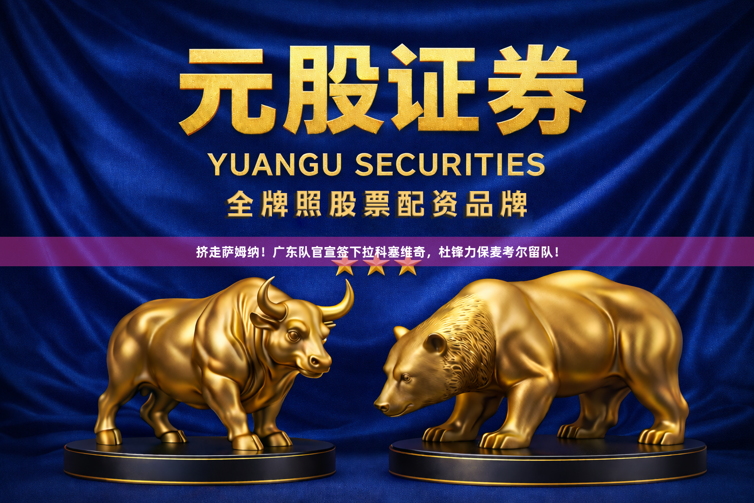 挤走萨姆纳！广东队官宣签下拉科塞维奇，杜锋力保麦考尔留队！