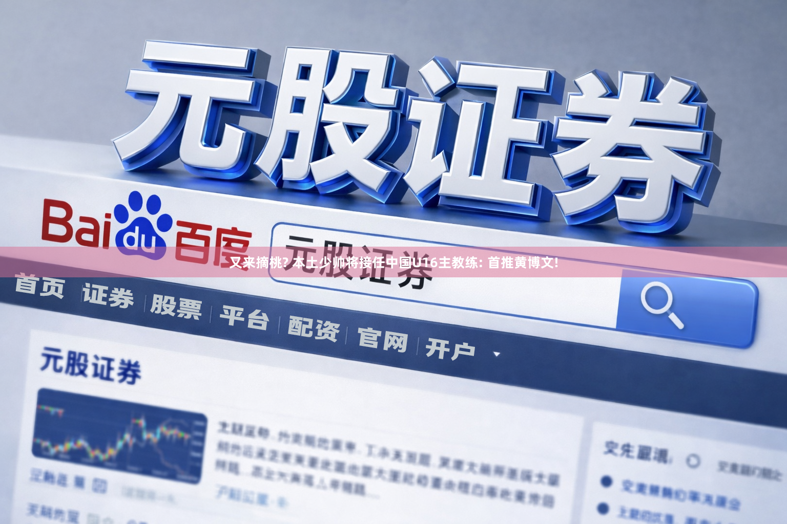 又来摘桃? 本土少帅将接任中国U16主教练: 首推黄博文!