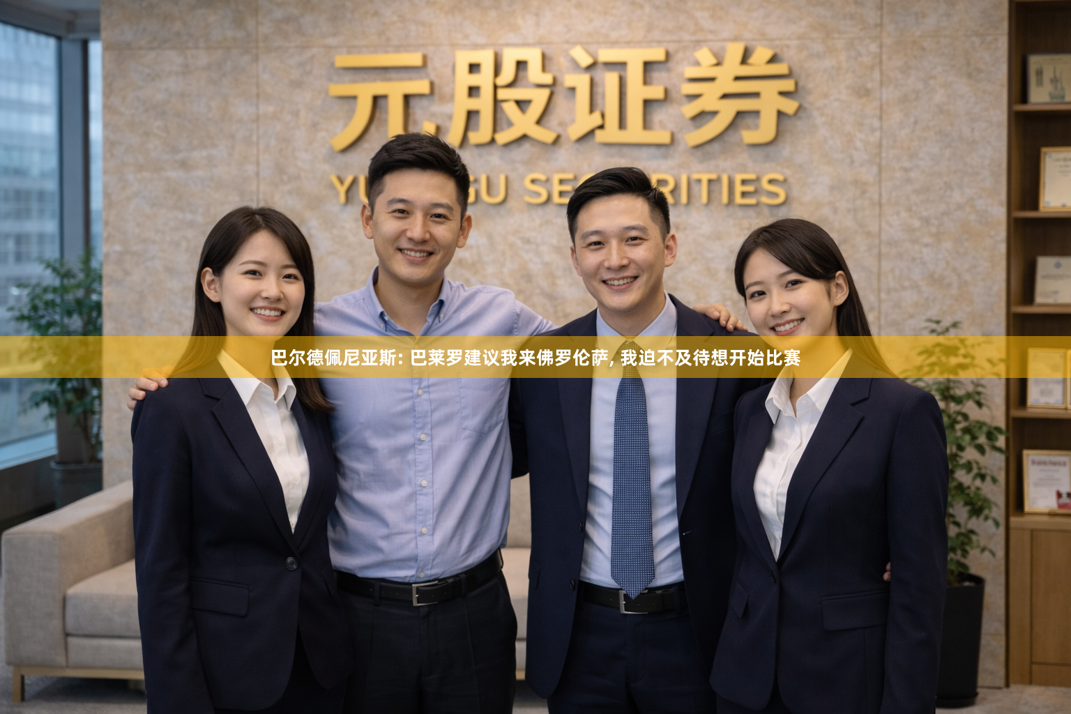 巴尔德佩尼亚斯: 巴莱罗建议我来佛罗伦萨, 我迫不及待想开始比赛