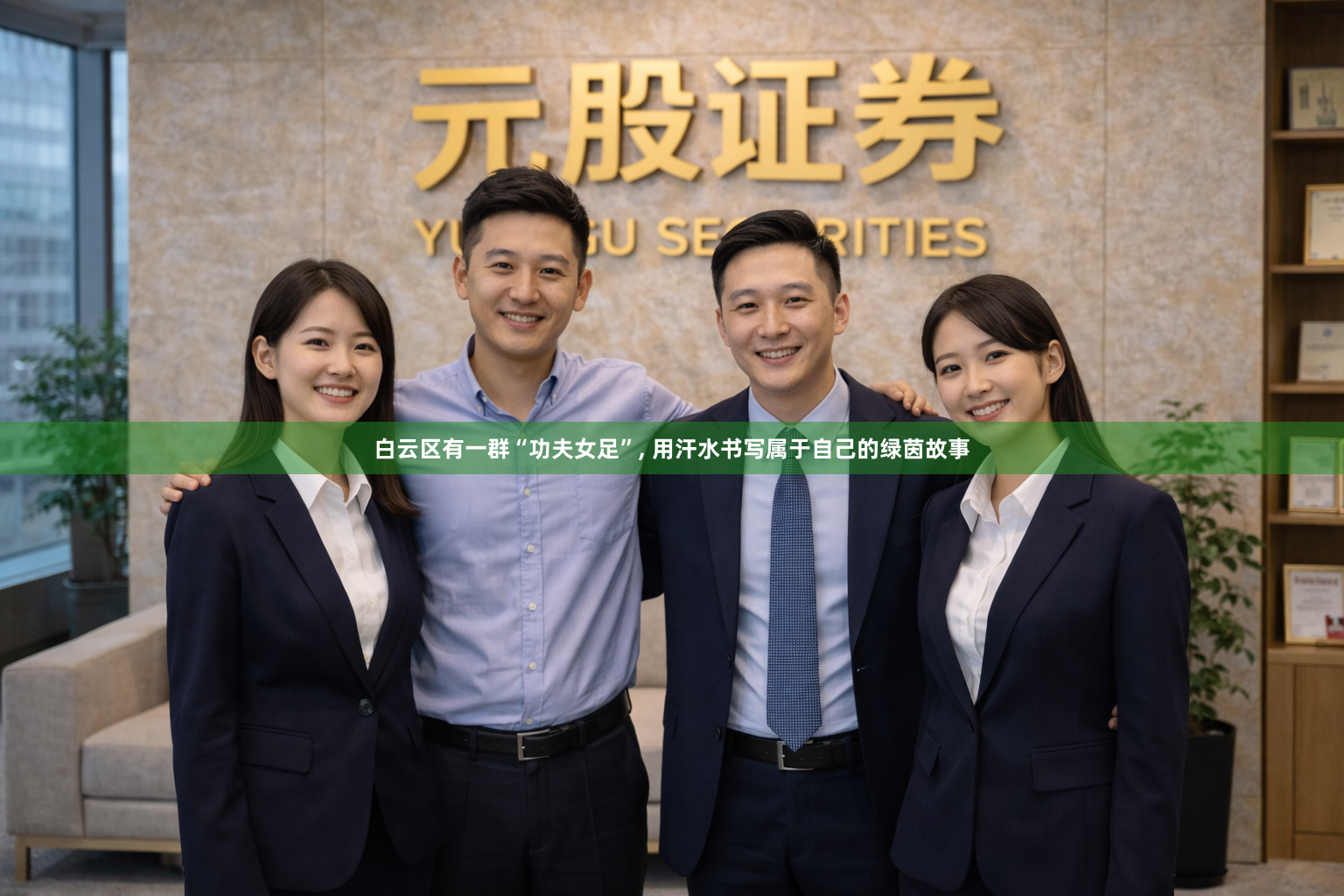 白云区有一群“功夫女足”, 用汗水书写属于自己的绿茵故事