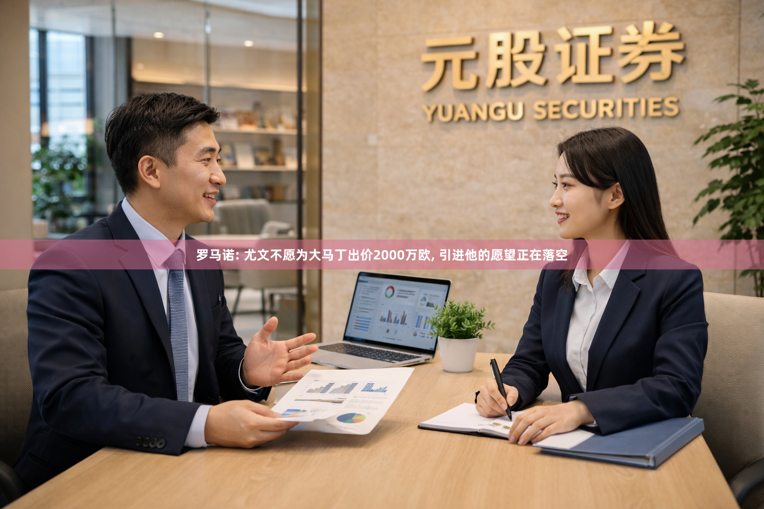 罗马诺: 尤文不愿为大马丁出价2000万欧, 引进他的愿望正在落空