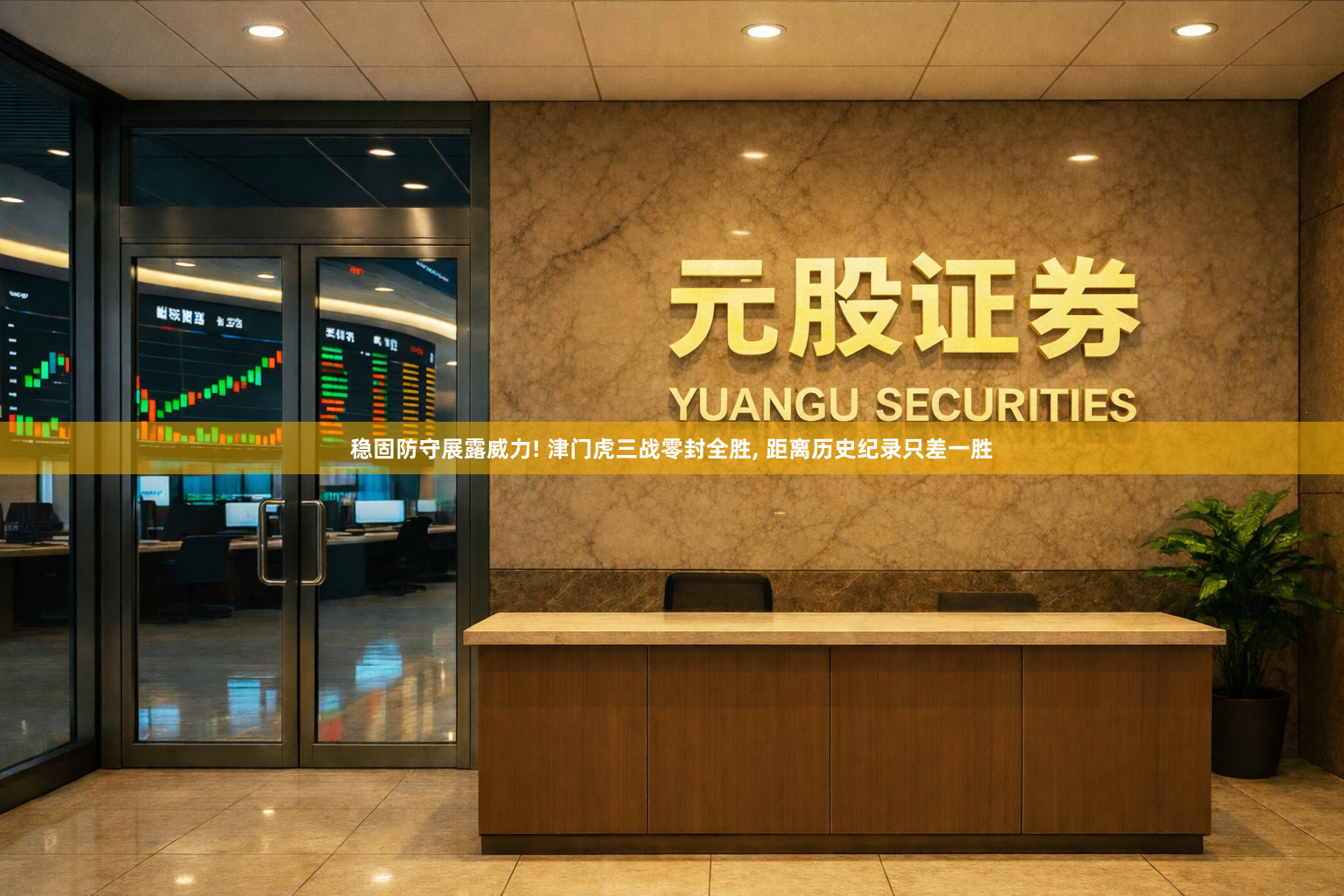 稳固防守展露威力! 津门虎三战零封全胜, 距离历史纪录只差一胜