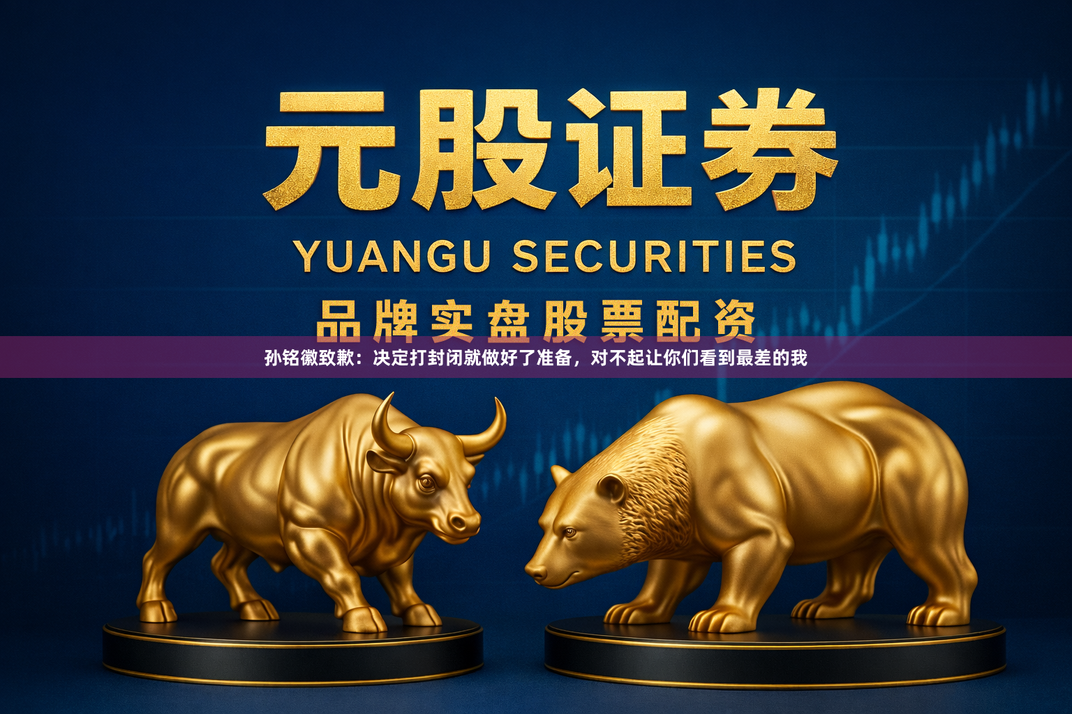孙铭徽致歉：决定打封闭就做好了准备，对不起让你们看到最差的我