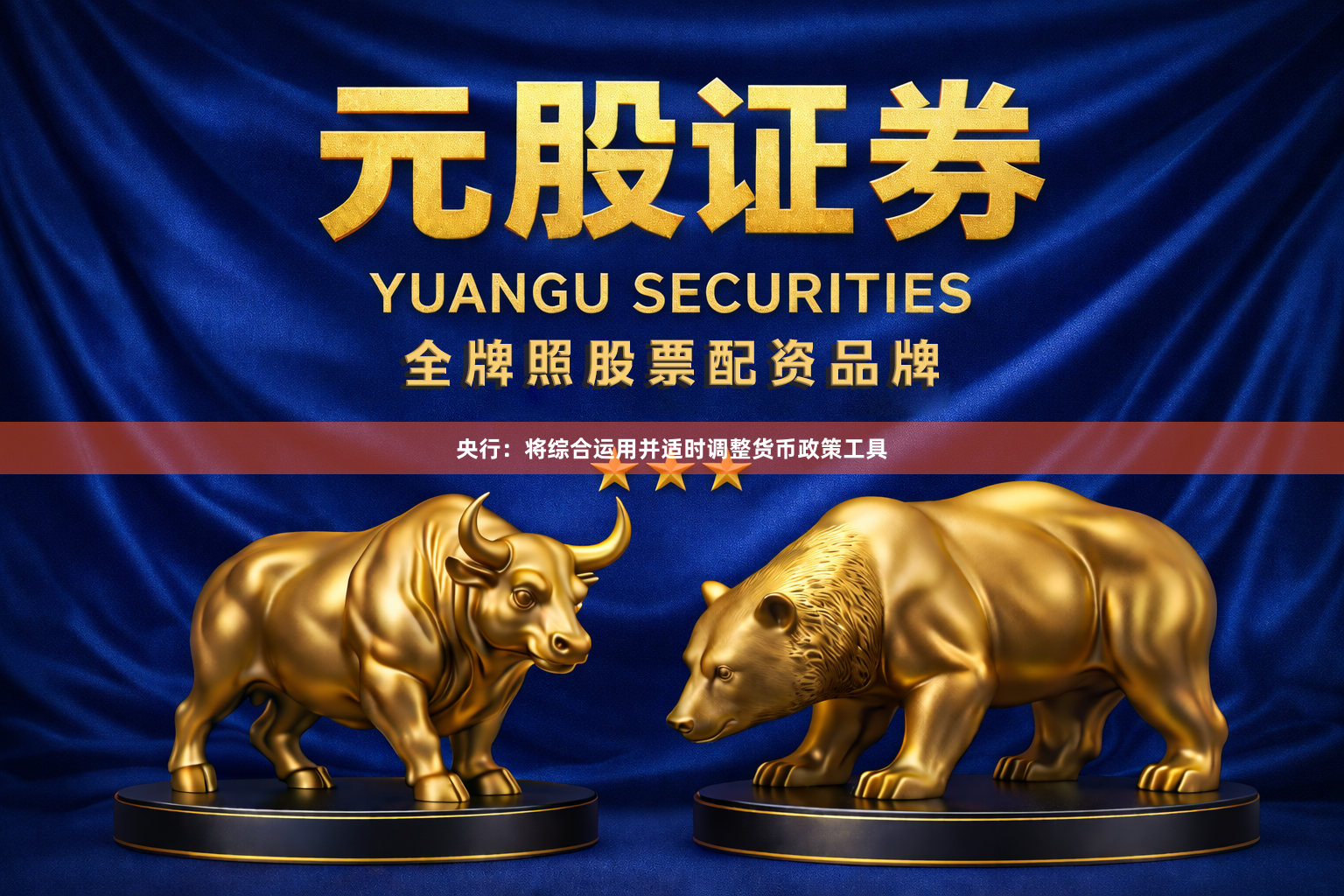央行：将综合运用并适时调整货币政策工具