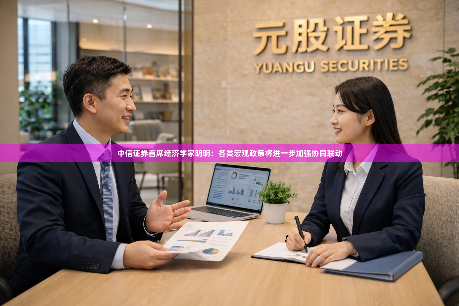 中信证券首席经济学家明明：各类宏观政策将进一步加强协同联动