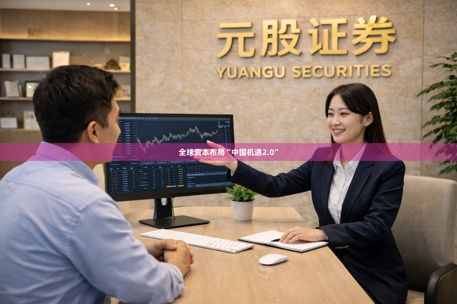 全球资本布局“中国机遇2.0”