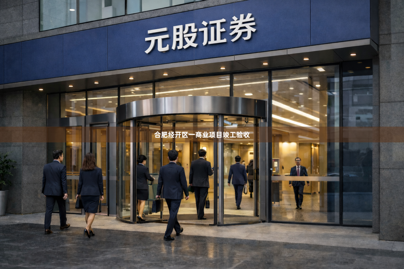 合肥经开区一商业项目竣工验收