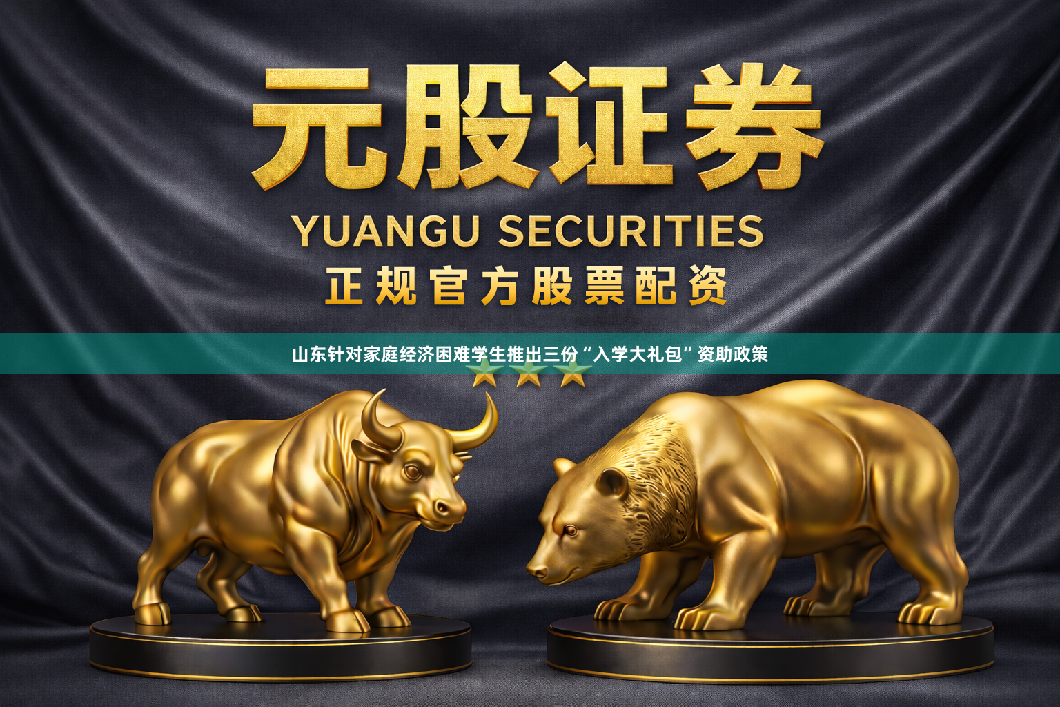 山东针对家庭经济困难学生推出三份“入学大礼包”资助政策