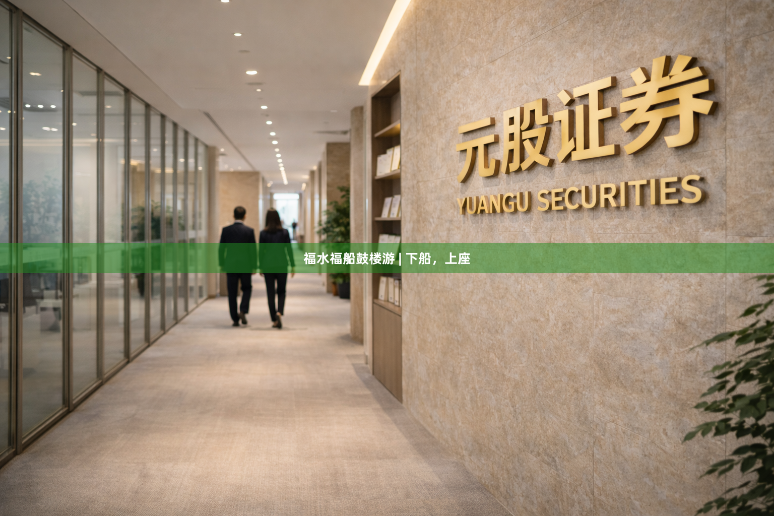 福水福船鼓楼游 | 下船，上座